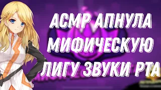 АСМР БРАВЛ СТАРС|АПНУЛА МИФИЧЕСКУЮ ЛИГУ |ЗВУКИ РТА И ТРИГГЕРЫ