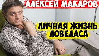 ЛИЧНАЯ ЖИЗНЬ АЛЕКСЕЯ МАКАРОВА.  7 ЖЕНЩИН ЛОВЕЛАСА