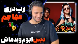 ری اکشن به رپ دری «رنگ رنگ» از مهاجم 🇦🇫🔥 دیس ابوم و بدماش؟