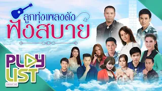 รวมฮิต ลูกทุ่งเพลงดังฟังสบาย | กลับคำสาหล่า , ขอฮักอ้ายต่อไปได้บ่ , อ้ายเสียเจ้าไปหรือยัง ฯ