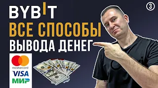 ✅ КАК ВЫВЕСТИ ДЕНЬГИ С BYBIT НА КАРТУ, НАЛИЧКУ, НА ДРУГУЮ БИРЖУ В ЛЮБОЙ СТРАНЕ! Все способы!