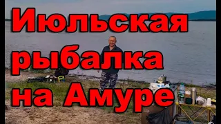 Июльская рыбалка на Амуре. Часть 1