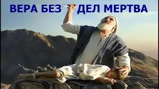 ПУТАНИЦА ВЕРЫ и ДЕЛ!