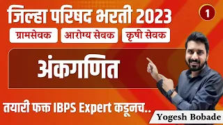 zp bharti 2023 | jilha parishad | gramsevak | arogya sevak | krushi sevak | अंकगणित | Yogesh Bobade