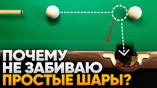 Частые ошибки, из-за которых не забиваете простые шары / 5 примеров