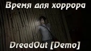 Время для хоррора - DreadOut Demo - [Fatal Frame для ПК]