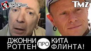 ДЖОННИ РОТТЕН из SEX PISTOLS от души про КИТА ФЛИНТА!