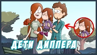 У ДИППЕРА ЕСТЬ ДЕТИ? ИНТЕРЕСНЫЕ ФАКТЫ О ДИППЕРЕ// Gravity Falls Fun