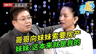 哥哥好心将房子借给妹妹暂住,如今儿子要结婚却要不回房子,谁料妹妹拿出拆迁协议局面反转【谁在说】