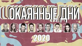 Сериал Окаянные дни (2020) 1,2,3,4,5,6,7,8,9,10 серия [сюжет, анонс]