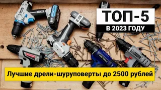 Рейтинг ТОП-5 лучших дрелей-шуруповертов до 2500 рублей | Лучшие бюджетные в 2023 году