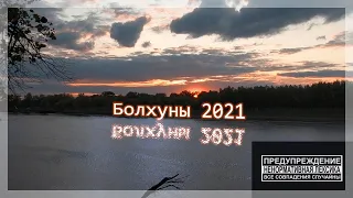 Рыбалка, отдых 12 дней в палатке. Астрахань 2021, Болхуны. Сентябрь.