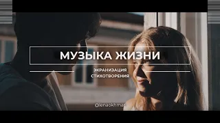 Музыка жизни 🎵