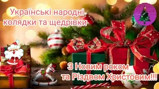 Українські народні колядки та щедрівки. Різдвяні колядки Українською!