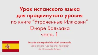 Урок испанского языка по книге "Утраченные Иллюзии" Оноре Бальзака. Часть 1