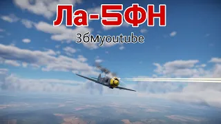 Грозная птица Ла-5ФН в War Thunder