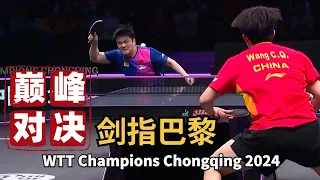 樊振东 VS 王楚钦｜决赛 七局巅峰对决｜剑指巴黎【2024WTT重庆冠军赛】WTT Champions Chongqing 2024 Fan Zhendong VS Wang Chuqin