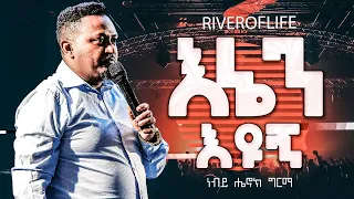 እኔን እዩኝ_ አስደናቂ መልዕክት ክፍል 1  _ PROPHET HENOK GIRMA _ MAR 24_ 2121 @RIVER OF LIFE CHURCH