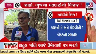 Matdaro No Mijaj: Know the mood of voters in Bhuj, Kutch | Lok Sabha Elections 2024 | TV9Gujarati