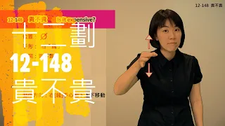 臺灣手語語料彙整【貴不貴】12 148