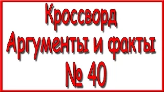 Ответы на кроссворд АиФ номер 40 за 2016 год.