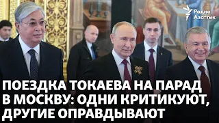 Поездка Токаева на парад в Москву: одни критикуют, другие оправдывают