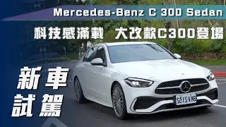 【新車試駕】Mercedes-Benz C 300 Sedan｜豪華科技體驗 大改款C300登場【7Car小七車觀點】