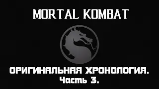 Mortal Kombat. Весь сюжет оригинальной хронологии. Часть 3.