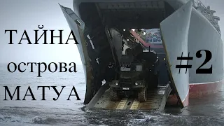 Тайна острова Матуа #2マトゥア島の謎