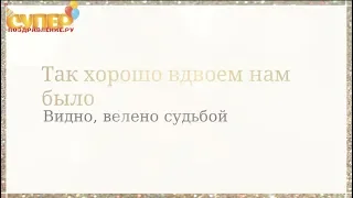 Бывшему, С Днем Рождения! super-pozdravlenie.ru