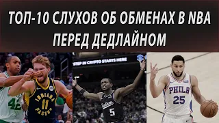 ТОП-10 ВОЗМОЖНЫХ ОБМЕНОВ В NBA перед делайном