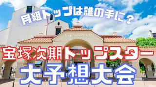 【新ゆっくり宝塚解説】#8　次期トップスター人事　大予想大会～迫りくる高齢化を劇団はどう乗り切るか～