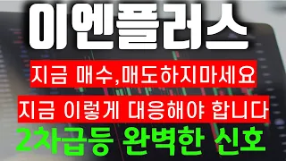 이엔플러스🏅 "마지막 반등 후 폭락온다" 거짓재료 팩트 공개합니다, 이 때 매도 꼭 하세요! 리튬 하이드로리튬 이엔플러스 포스코케미칼 금양주가 신의주식 종목추천 추천주 급등주💥