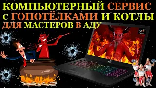 Компьютерный сервис с гопотёлками, адская диагностика Asus Rog Strix, доплата за воздух и почему...