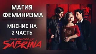 МАГИЯ ФЕМИНИЗМА|Мнение на 2 часть(сезон) "Сабрины"