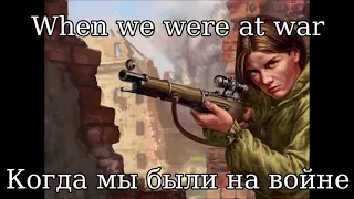 Когда мы были на войне (When we were at war) (Female Version) - Russian Military Folk Song