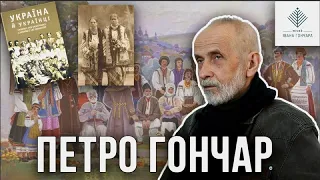 Петро Гончар: про раси, архетипи та середовище; "культура на смітнику" і що чекає музей Гончара?