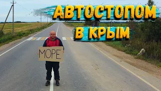 Автостопом в Крым. Часть 1. Начало приключений