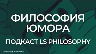 ФИЛОСОФИЯ ЮМОРА | Подкаст LS Philosophy