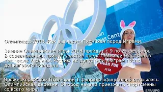 Олимпиада-2018. Как выглядит Пхенчхан перед Играми