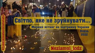 Мирний мiтинг на пiдтримку Украiни. Nezlamni. Лодзь, 2022