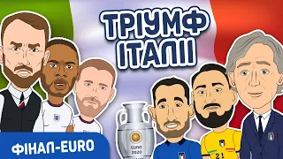 Фінал EURO-2020. Англія - Італія | Нереальний футбол