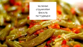 Зелёная стручковая фасоль по-турецки #турецкая еда  #зеленая фасоль#турецкая кухня#