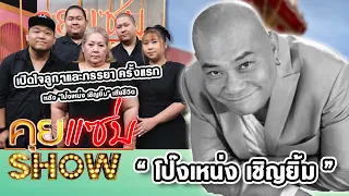 คุยแซ่บShow : เปิดใจลูกๆและภรรยา ครั้งแรก หลัง “โป๊งเหน่ง เชิญยิ้ม” เสียชีวิต เชื่อวิญญาณยังไม่ไปไหน