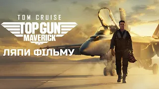 КіноЛяпUA  "Топ Ган: Меверік - Top Gun: Maverick"