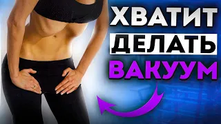 НЕ ДЕЛАЙТЕ ВАКУУМ, пока не исправите ЭТО | Чем опасен вакуум живота?