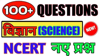 100+ विज्ञान के नए प्रश्न | Science new 100 questions ncert Science Questions | विज्ञान प्रश्नोत्तरी