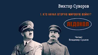 Суворов Виктор – Ледокол (2 часть из 5). Читает Владимир Сушков