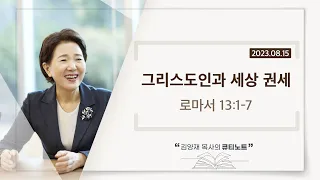 [큐티노트] 2023-08-15 (화)｜로마서 13:1-7｜그리스도인과 세상 권세｜김양재 목사