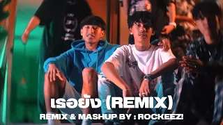 POTATO - เธอยัง ft. SARAN & Pondering (ROCKEEZ! REMIX)